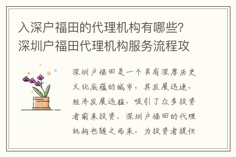 入深戶福田的代理機構有哪些？深圳戶福田代理機構服務流程攻略
