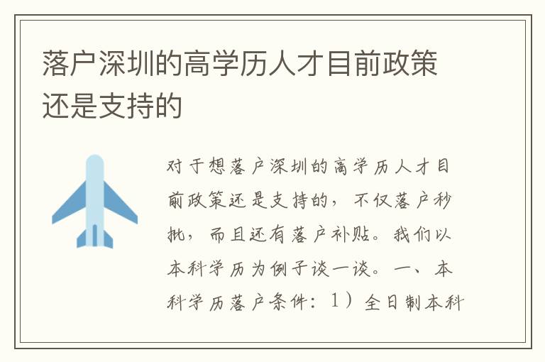 落戶深圳的高學(xué)歷人才目前政策還是支持的