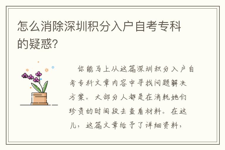 怎么消除深圳積分入戶自考專科的疑惑？