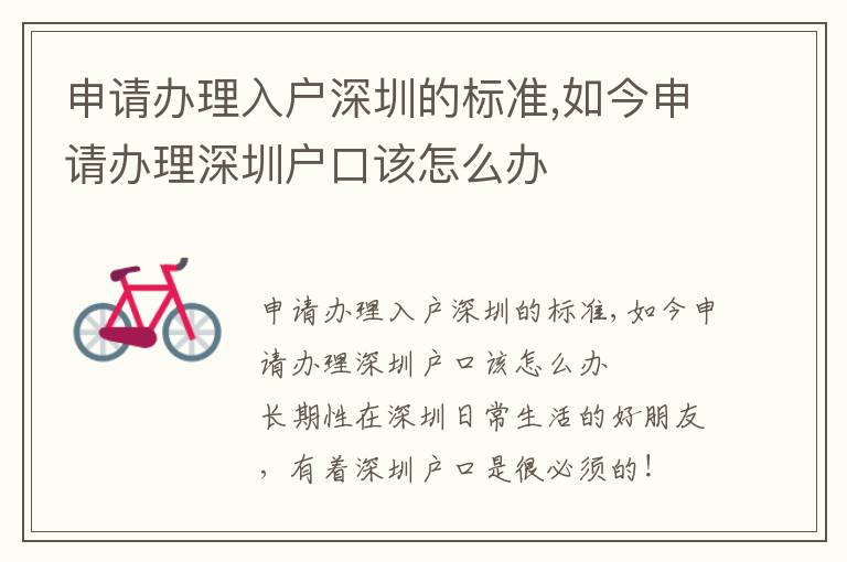 申請辦理入戶深圳的標(biāo)準(zhǔn),如今申請辦理深圳戶口該怎么辦