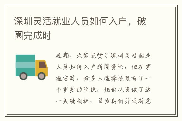 深圳靈活就業(yè)人員如何入戶，破圈完成時(shí)