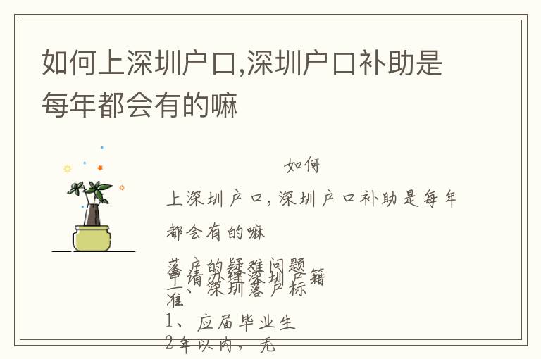如何上深圳戶口,深圳戶口補(bǔ)助是每年都會(huì)有的嘛