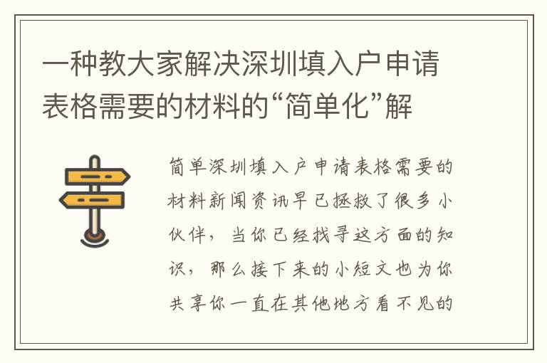 一種教大家解決深圳填入戶申請表格需要的材料的“簡單化”解決方案！