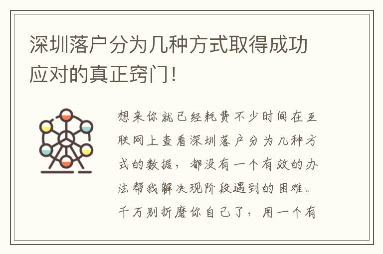 深圳落戶分為幾種方式取得成功應對的真正竅門！