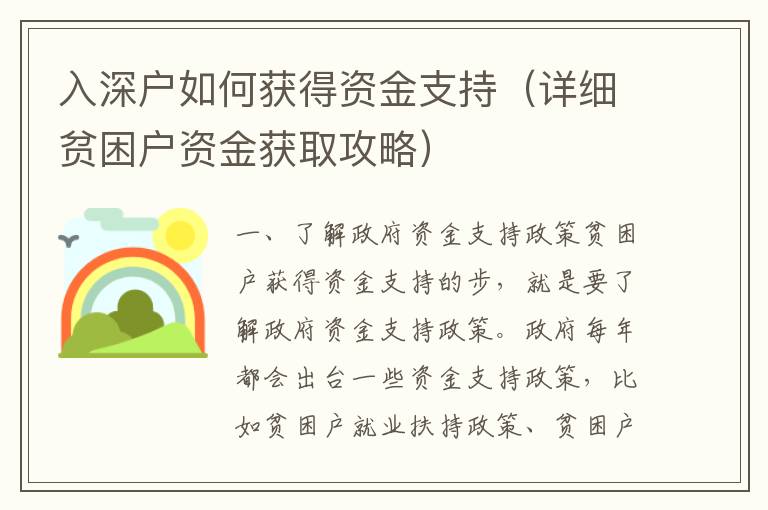 入深戶如何獲得資金支持（詳細(xì)貧困戶資金獲取攻略）
