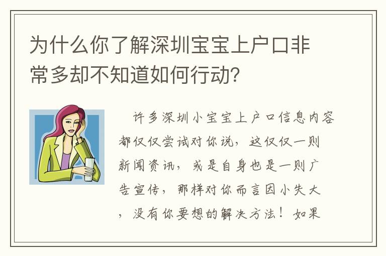 為什么你了解深圳寶寶上戶口非常多卻不知道如何行動？