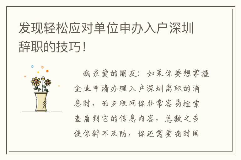 發(fā)現(xiàn)輕松應(yīng)對單位申辦入戶深圳辭職的技巧！