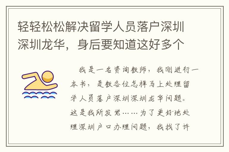 輕輕松松解決留學(xué)人員落戶深圳深圳龍華，身后要知道這好多個核心關(guān)鍵點