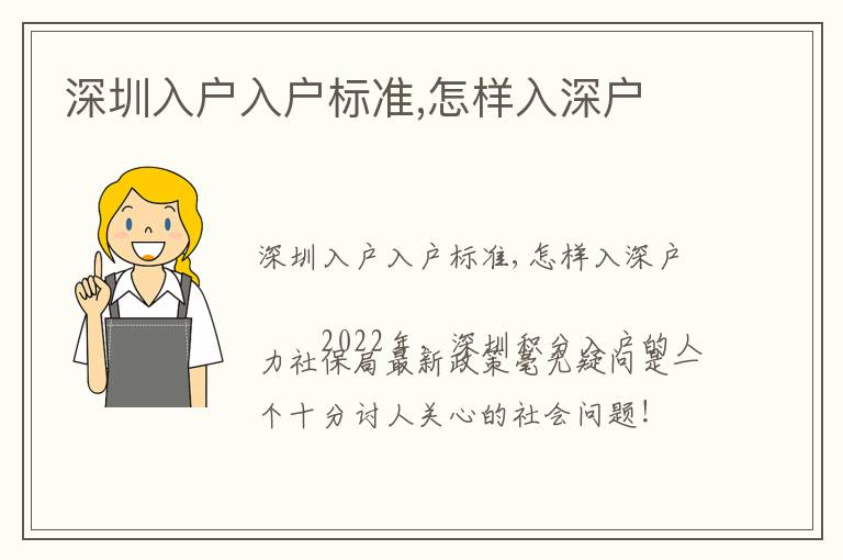 深圳入戶入戶標(biāo)準(zhǔn),怎樣入深戶