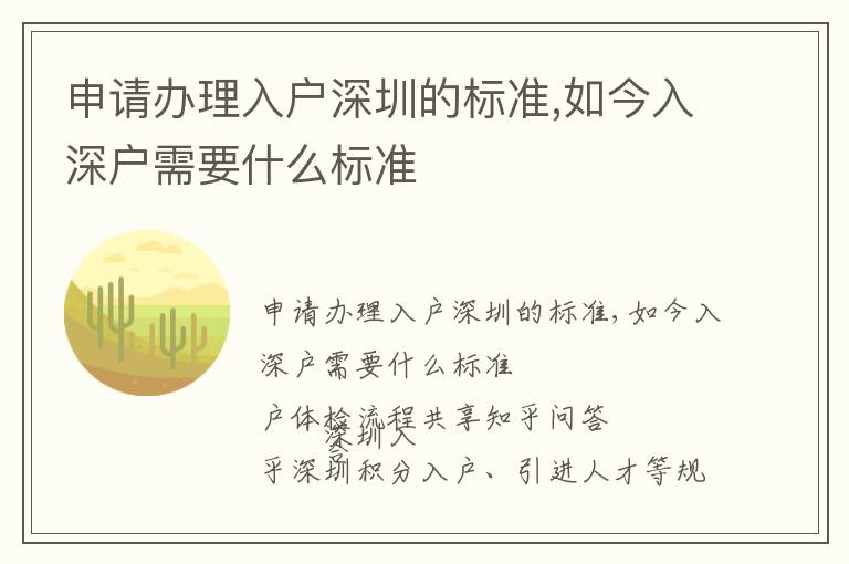 申請辦理入戶深圳的標(biāo)準(zhǔn),如今入深戶需要什么標(biāo)準(zhǔn)