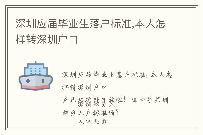 深圳應(yīng)屆畢業(yè)生落戶標(biāo)準(zhǔn),本人怎樣轉(zhuǎn)深圳戶口