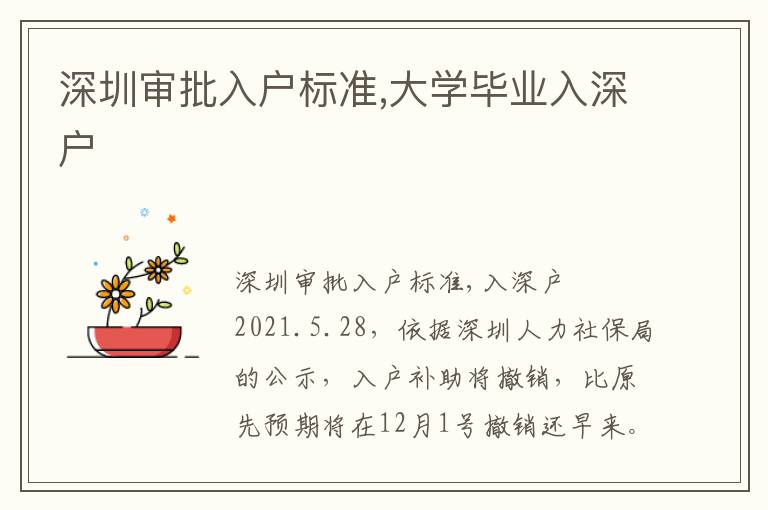 深圳審批入戶標(biāo)準(zhǔn),大學(xué)畢業(yè)入深戶
