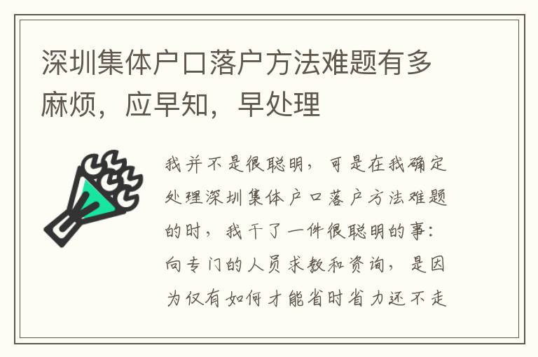 深圳集體戶口落戶方法難題有多麻煩，應早知，早處理