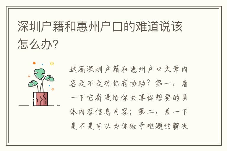 深圳戶籍和惠州戶口的難道說(shuō)該怎么辦？