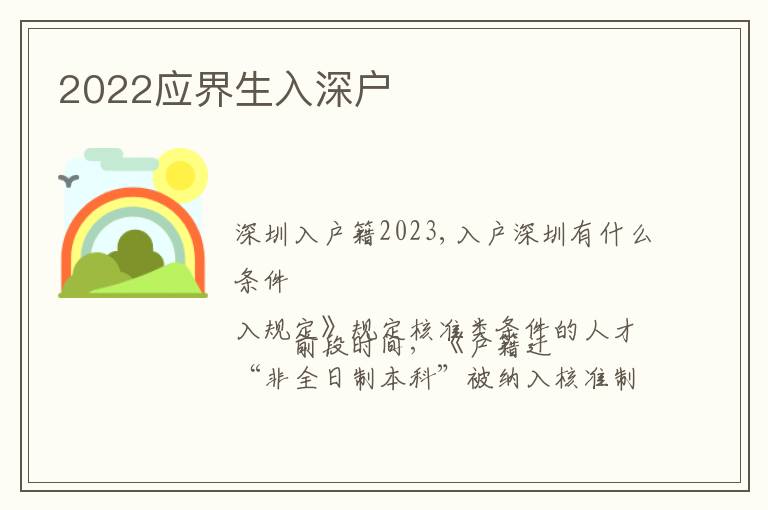 2022應(yīng)界生入深戶