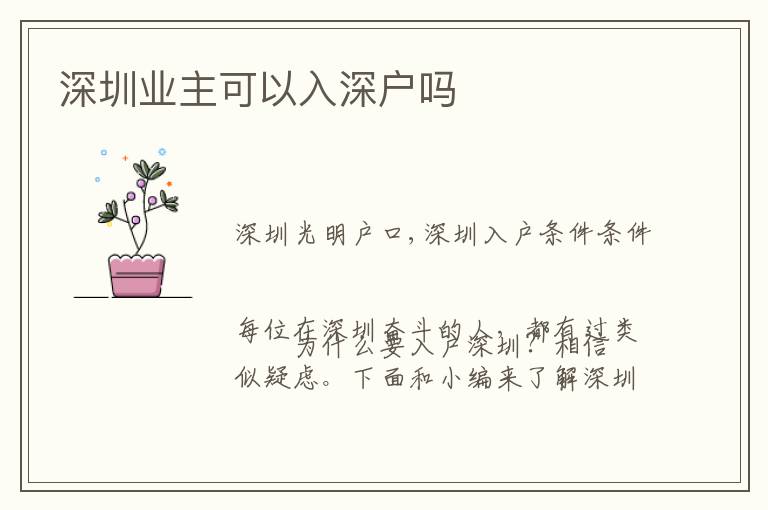 深圳業(yè)主可以入深戶嗎