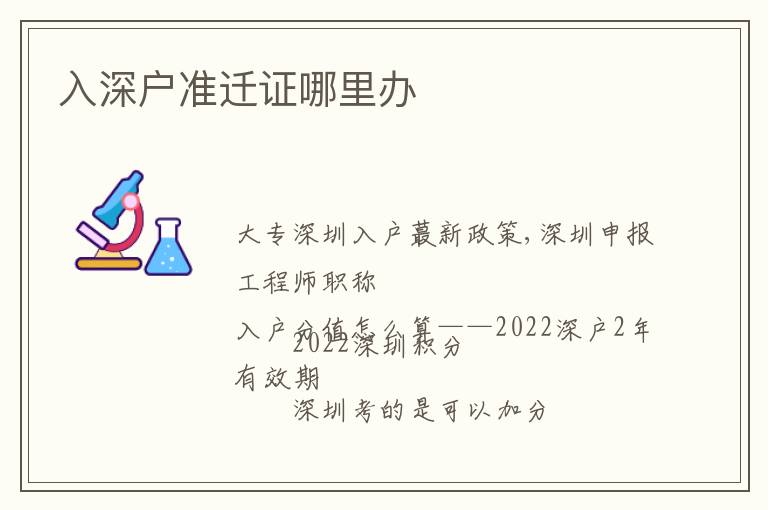 入深戶準(zhǔn)遷證哪里辦