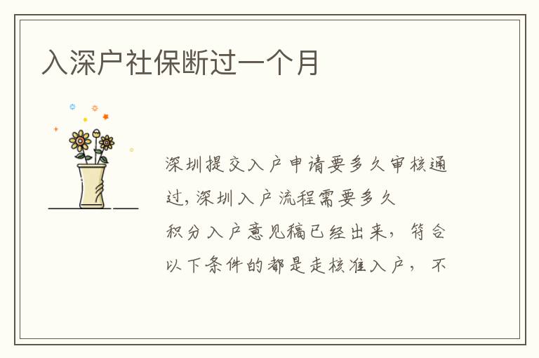 入深戶社保斷過(guò)一個(gè)月