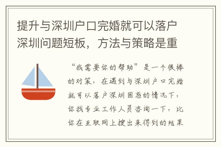 提升與深圳戶口完婚就可以落戶深圳問題短板，方法與策略是重要