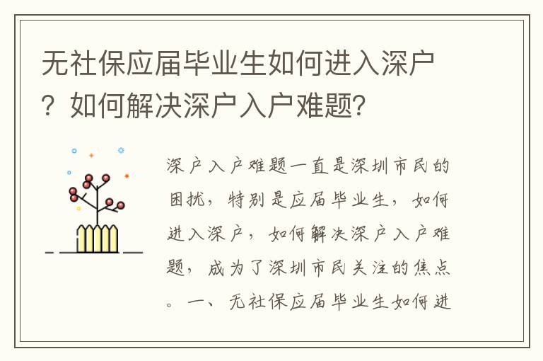 無(wú)社保應(yīng)屆畢業(yè)生如何進(jìn)入深戶？如何解決深戶入戶難題？