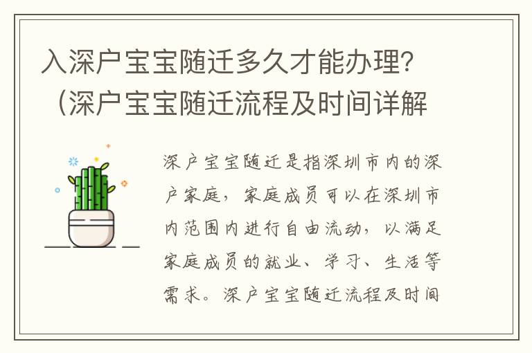 入深戶寶寶隨遷多久才能辦理？（深戶寶寶隨遷流程及時(shí)間詳解）
