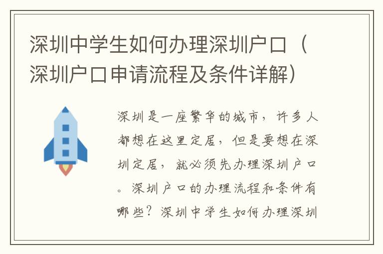 深圳中學(xué)生如何辦理深圳戶口（深圳戶口申請流程及條件詳解）