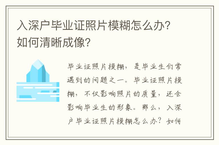 入深戶畢業證照片模糊怎么辦？如何清晰成像？