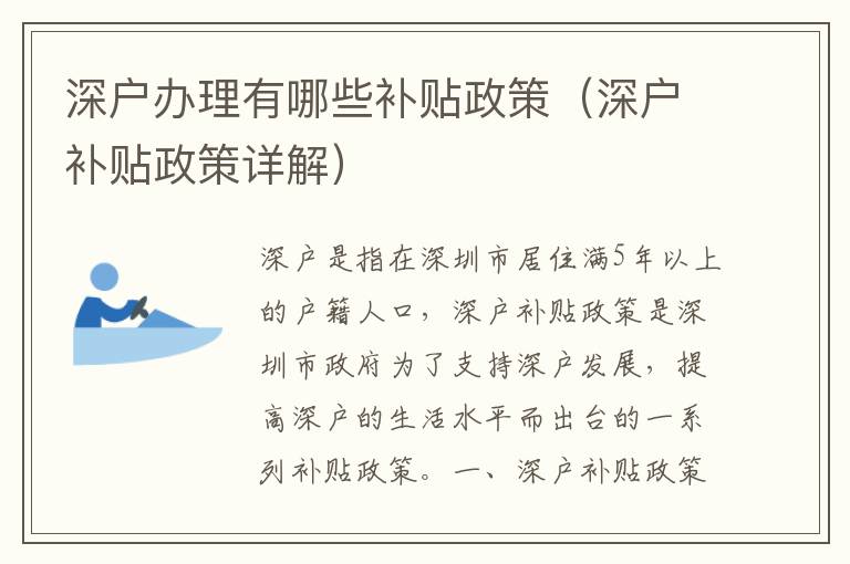深戶(hù)辦理有哪些補(bǔ)貼政策（深戶(hù)補(bǔ)貼政策詳解）