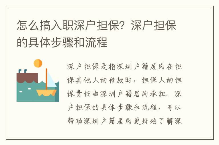 怎么搞入職深戶擔(dān)保？深戶擔(dān)保的具體步驟和流程