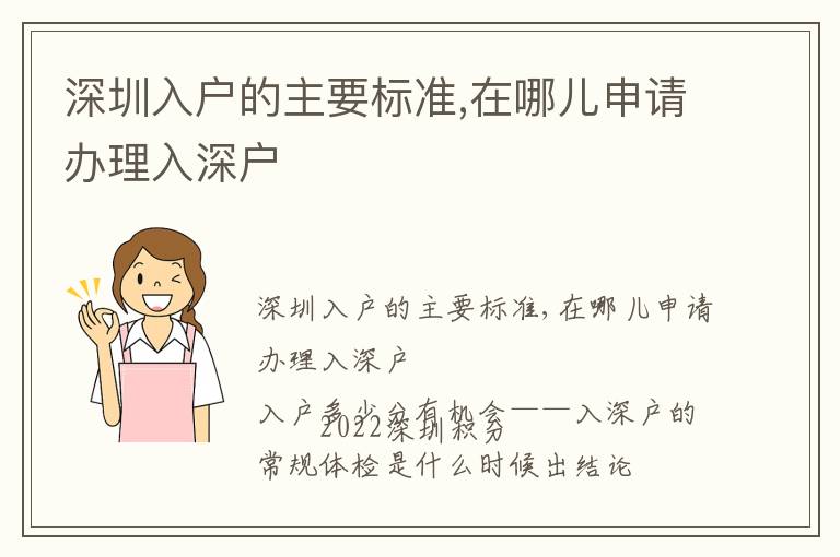 深圳入戶的主要標(biāo)準(zhǔn),在哪兒申請辦理入深戶