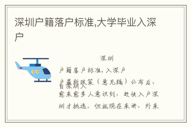 深圳戶籍落戶標(biāo)準(zhǔn),大學(xué)畢業(yè)入深戶