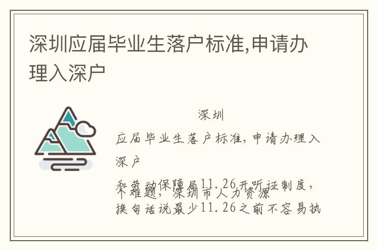 深圳應(yīng)屆畢業(yè)生落戶(hù)標(biāo)準(zhǔn),申請(qǐng)辦理入深戶(hù)