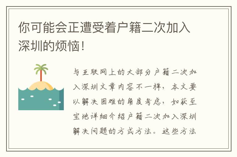 你可能會正遭受著戶籍二次加入深圳的煩惱！