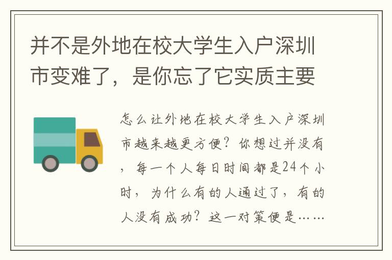 并不是外地在校大學(xué)生入戶深圳市變難了，是你忘了它實質(zhì)主要內(nèi)容