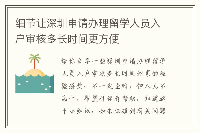 細(xì)節(jié)讓深圳申請辦理留學(xué)人員入戶審核多長時(shí)間更方便