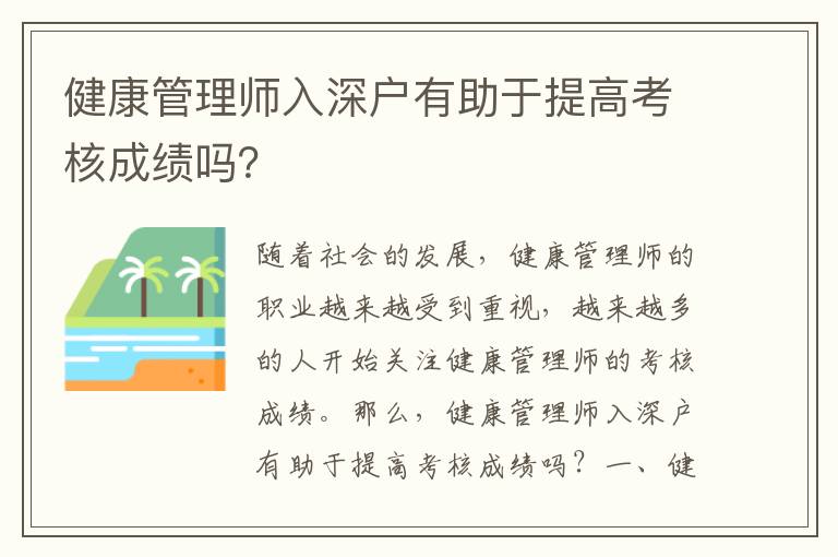 健康管理師入深戶有助于提高考核成績(jī)嗎？
