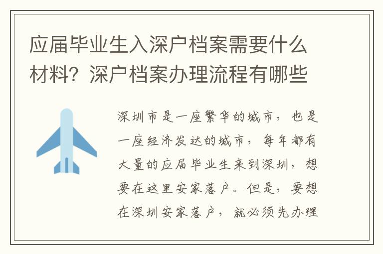 應(yīng)屆畢業(yè)生入深戶檔案需要什么材料？深戶檔案辦理流程有哪些？
