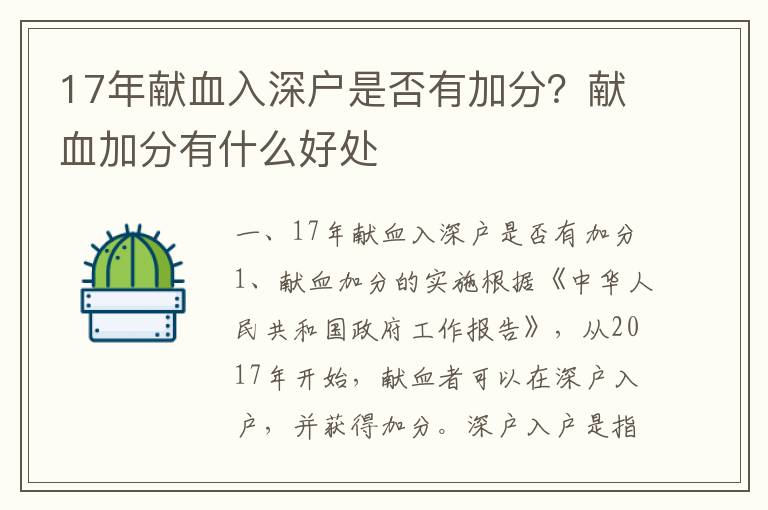 17年獻(xiàn)血入深戶是否有加分？獻(xiàn)血加分有什么好處