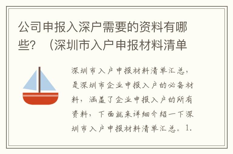 公司申報入深戶需要的資料有哪些？（深圳市入戶申報材料清單匯總）