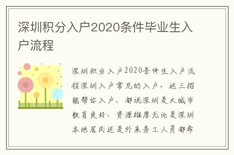 深圳積分入戶(hù)2020條件畢業(yè)生入戶(hù)流程