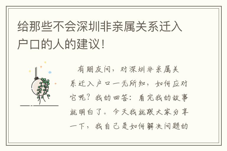 給那些不會(huì)深圳非親屬關(guān)系遷入戶口的人的建議！