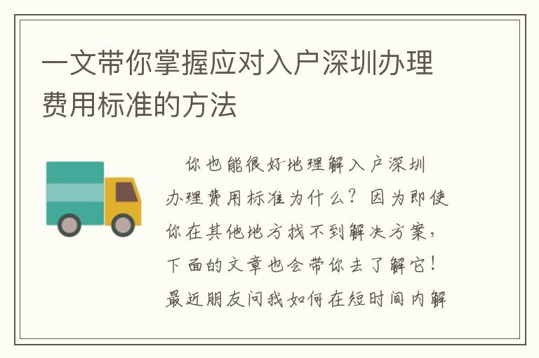 一文帶你掌握應(yīng)對(duì)入戶深圳辦理費(fèi)用標(biāo)準(zhǔn)的方法
