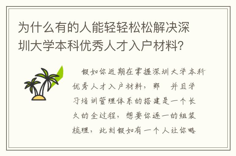為什么有的人能輕輕松松解決深圳大學(xué)本科優(yōu)秀人才入戶材料？文中給你答疑解惑