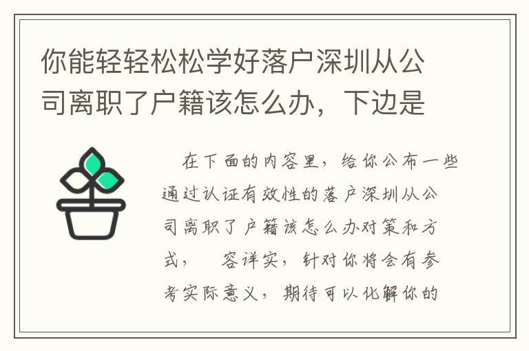 你能輕輕松松學(xué)好落戶深圳從公司離職了戶籍該怎么辦，下邊是方式！