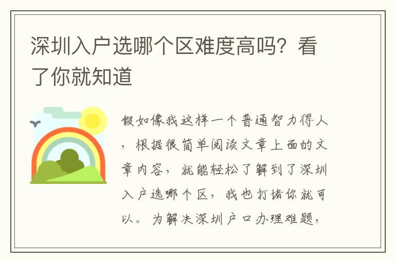 深圳入戶選哪個區(qū)難度高嗎？看了你就知道
