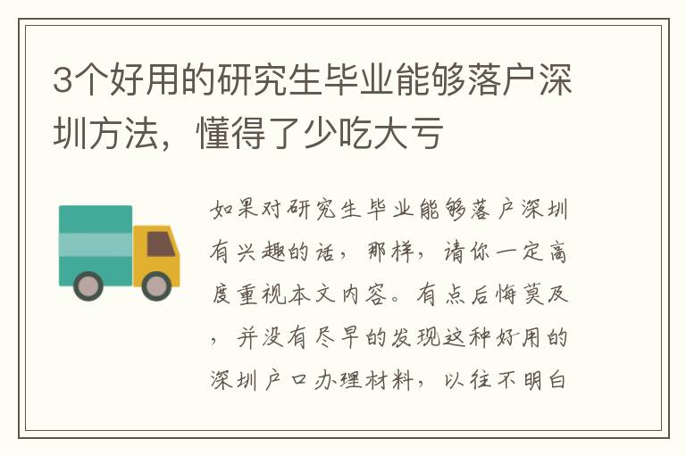 3個好用的研究生畢業(yè)能夠落戶深圳方法，懂得了少吃大虧