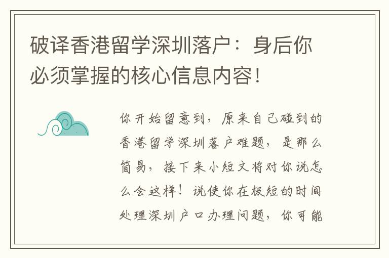 破譯香港留學(xué)深圳落戶：身后你必須掌握的核心信息內(nèi)容！