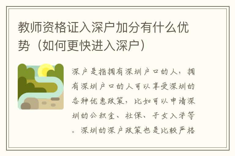 教師資格證入深戶加分有什么優(yōu)勢（如何更快進(jìn)入深戶）