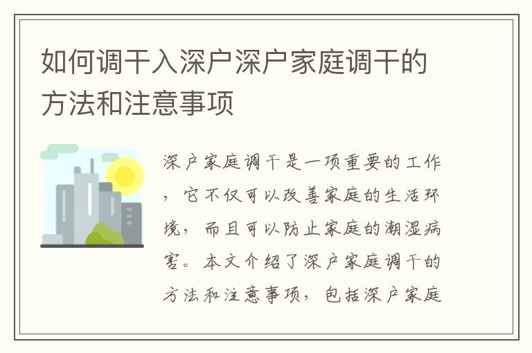 如何調(diào)干入深戶深戶家庭調(diào)干的方法和注意事項(xiàng)