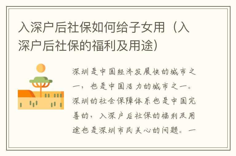 入深戶(hù)后社保如何給子女用（入深戶(hù)后社保的福利及用途）